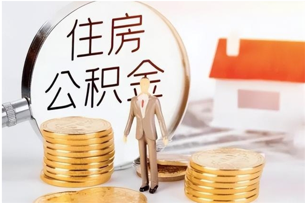 迪庆住房公积金余额提取（住房公积金余额提取条件）